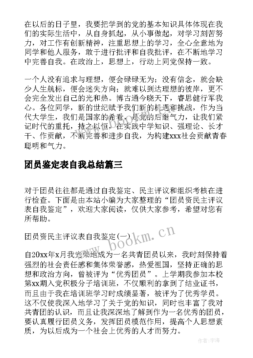 最新团员鉴定表自我总结(汇总5篇)