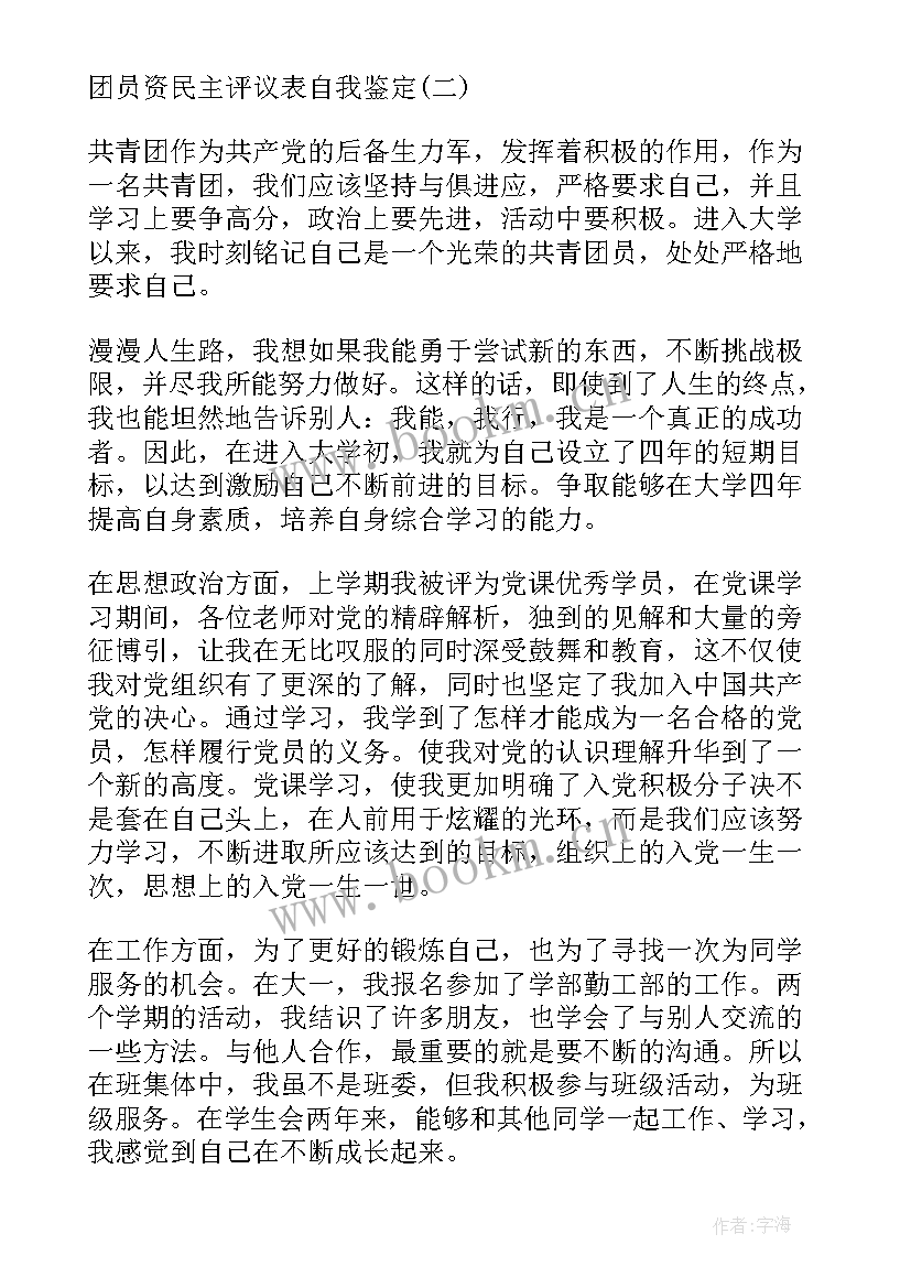 最新团员鉴定表自我总结(汇总5篇)