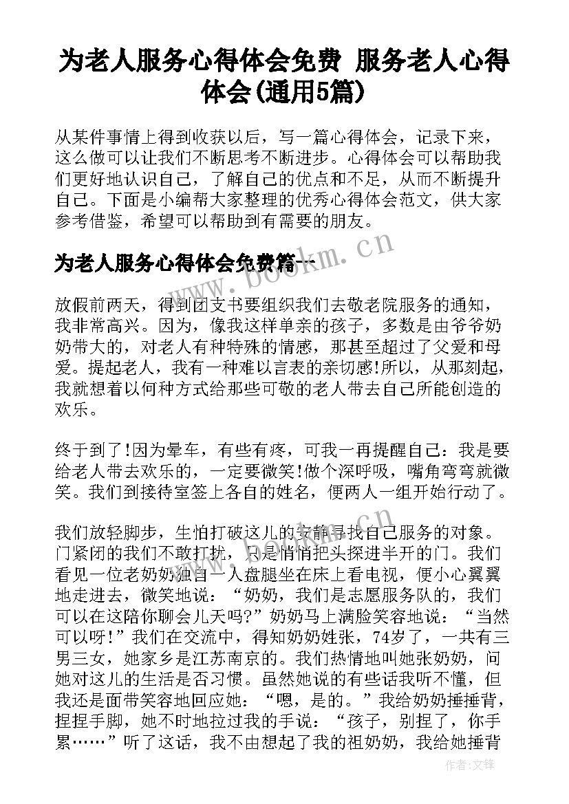 为老人服务心得体会免费 服务老人心得体会(通用5篇)