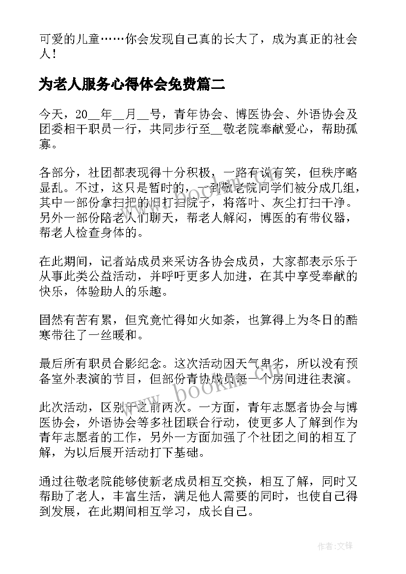 为老人服务心得体会免费 服务老人心得体会(通用5篇)