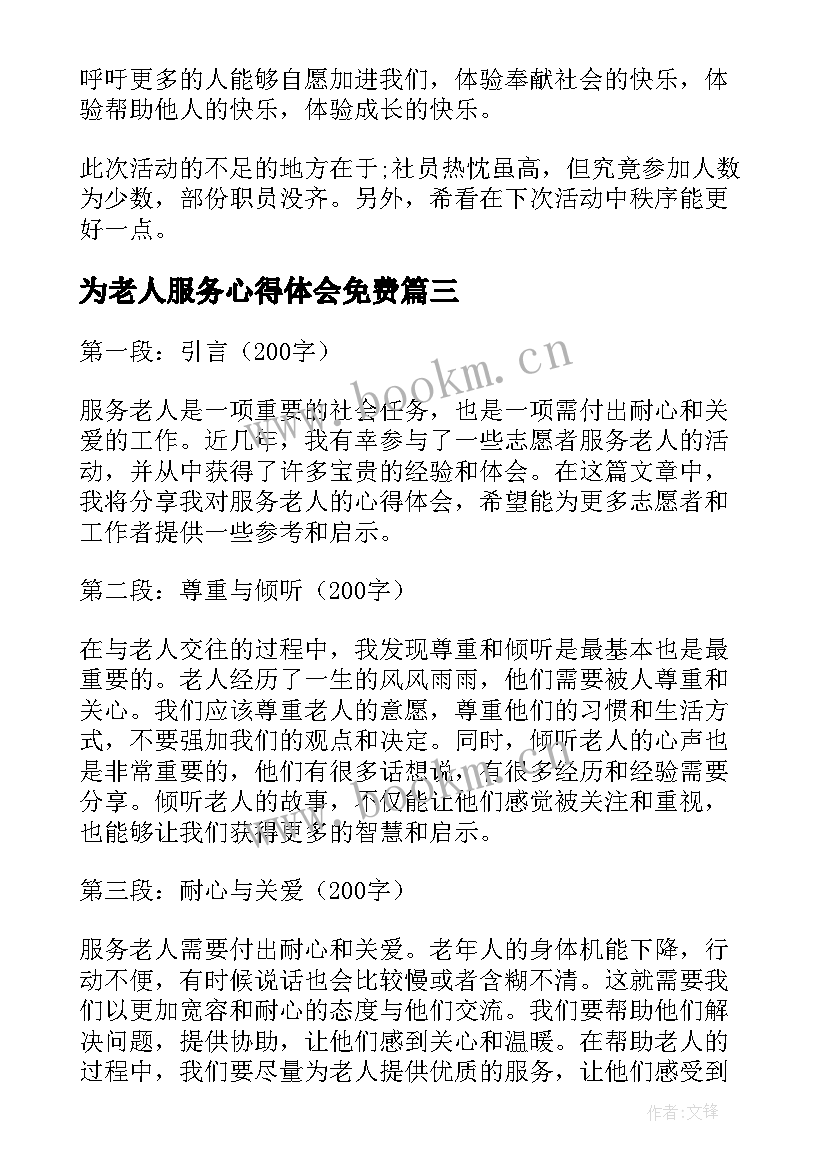 为老人服务心得体会免费 服务老人心得体会(通用5篇)