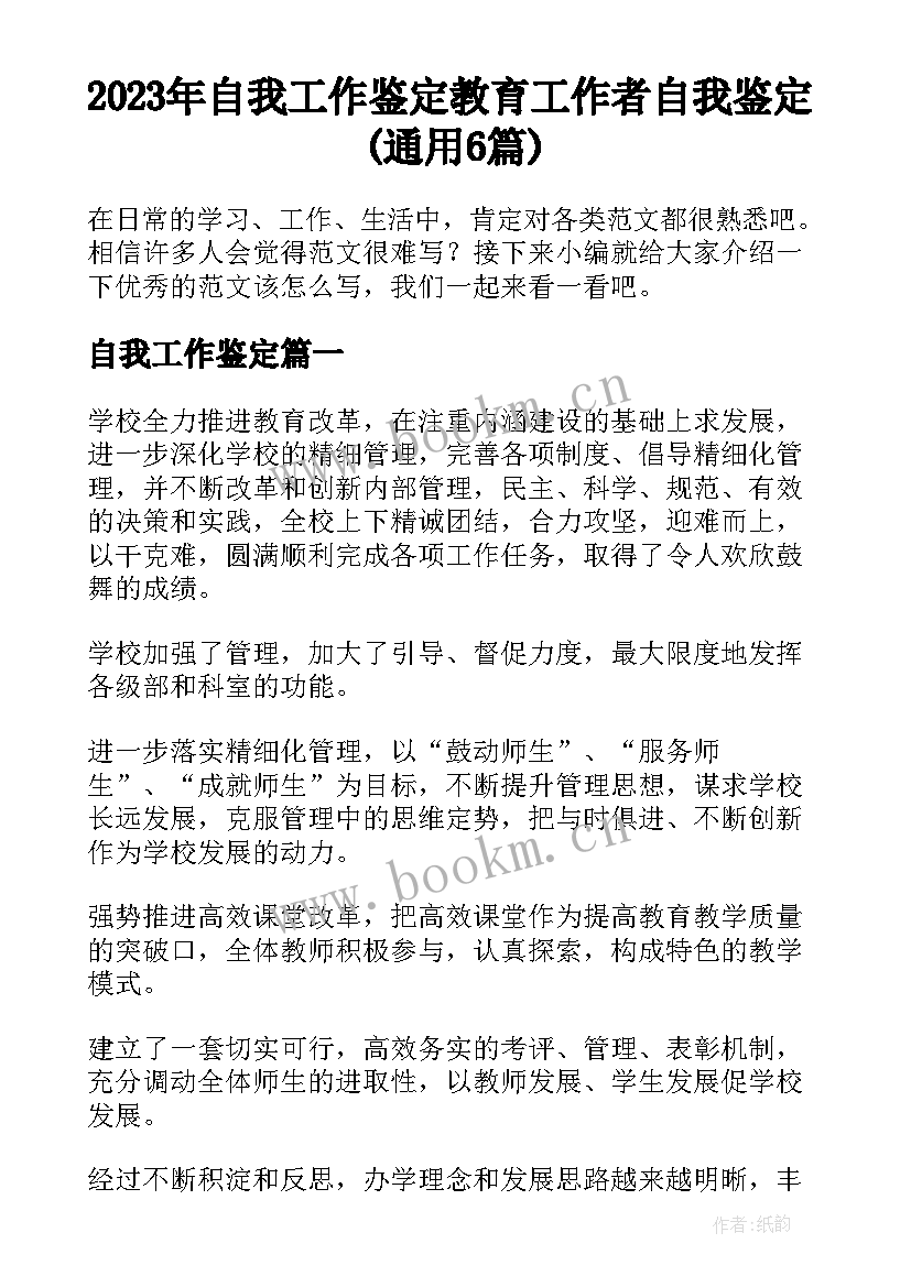 2023年自我工作鉴定 教育工作者自我鉴定(通用6篇)