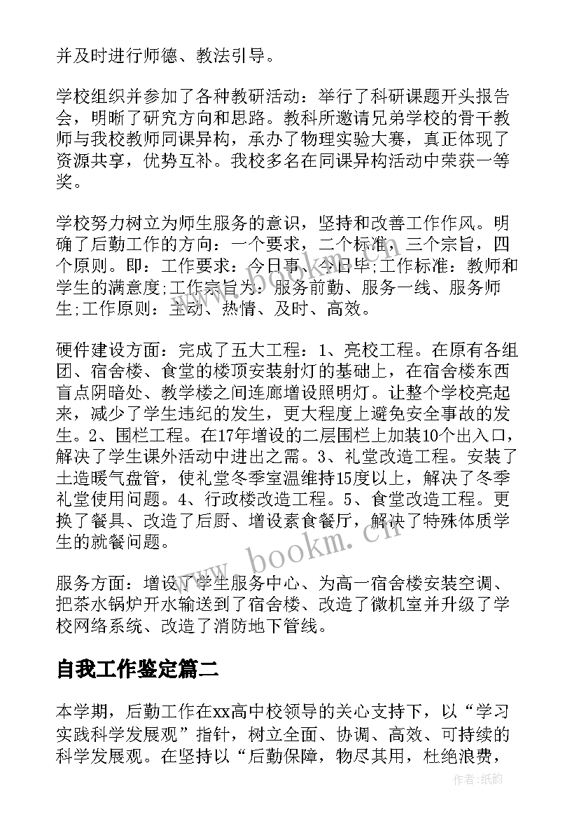 2023年自我工作鉴定 教育工作者自我鉴定(通用6篇)