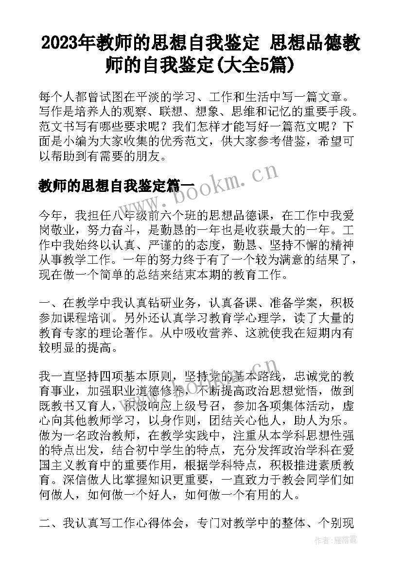 2023年教师的思想自我鉴定 思想品德教师的自我鉴定(大全5篇)