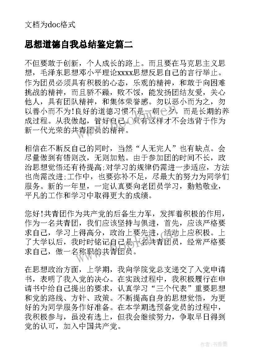 最新思想道德自我总结鉴定(通用5篇)