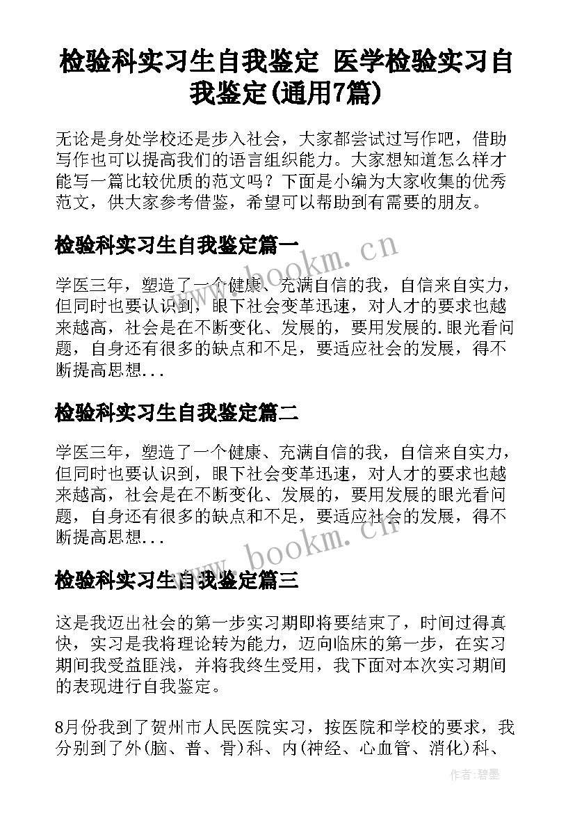 检验科实习生自我鉴定 医学检验实习自我鉴定(通用7篇)