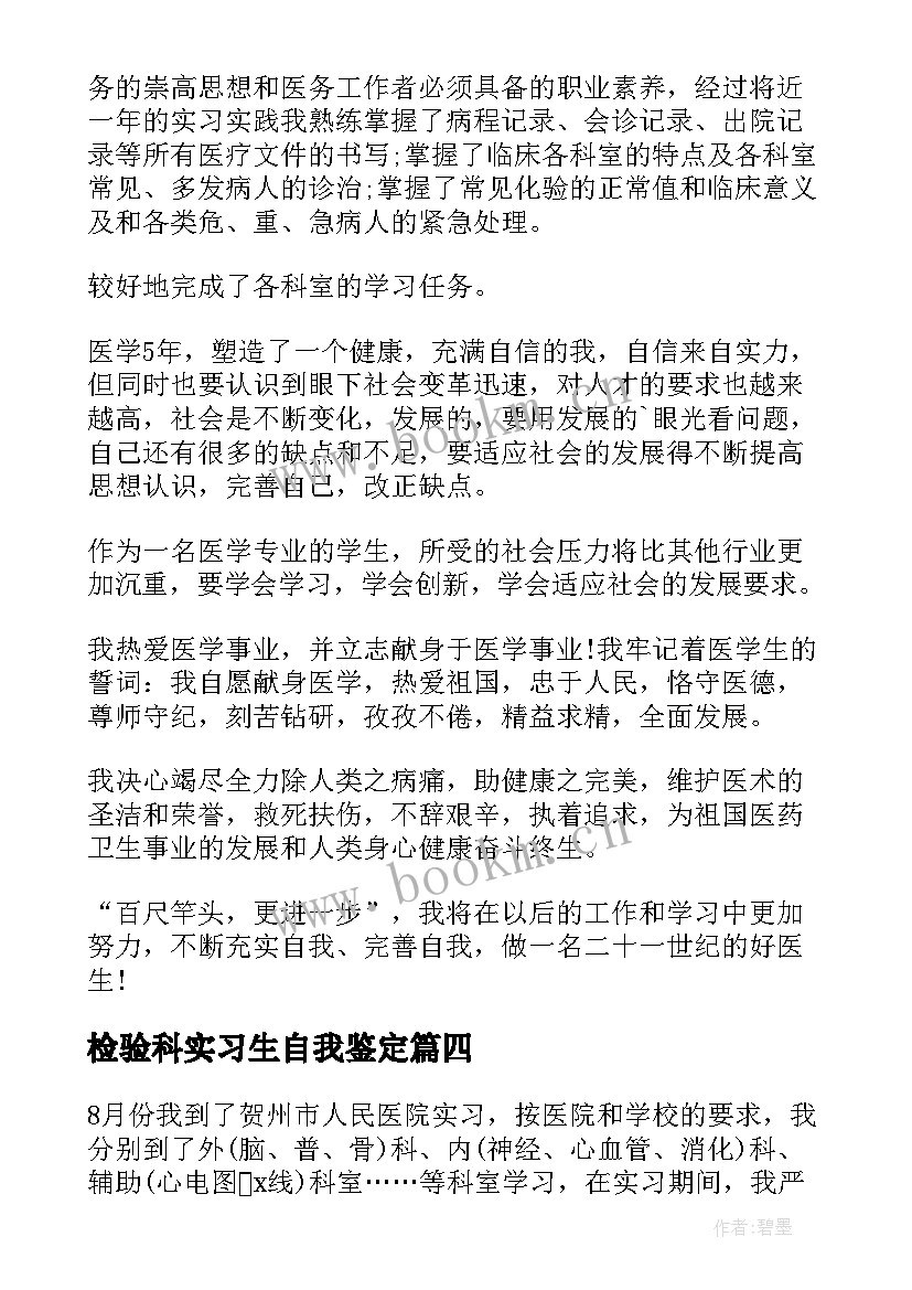 检验科实习生自我鉴定 医学检验实习自我鉴定(通用7篇)