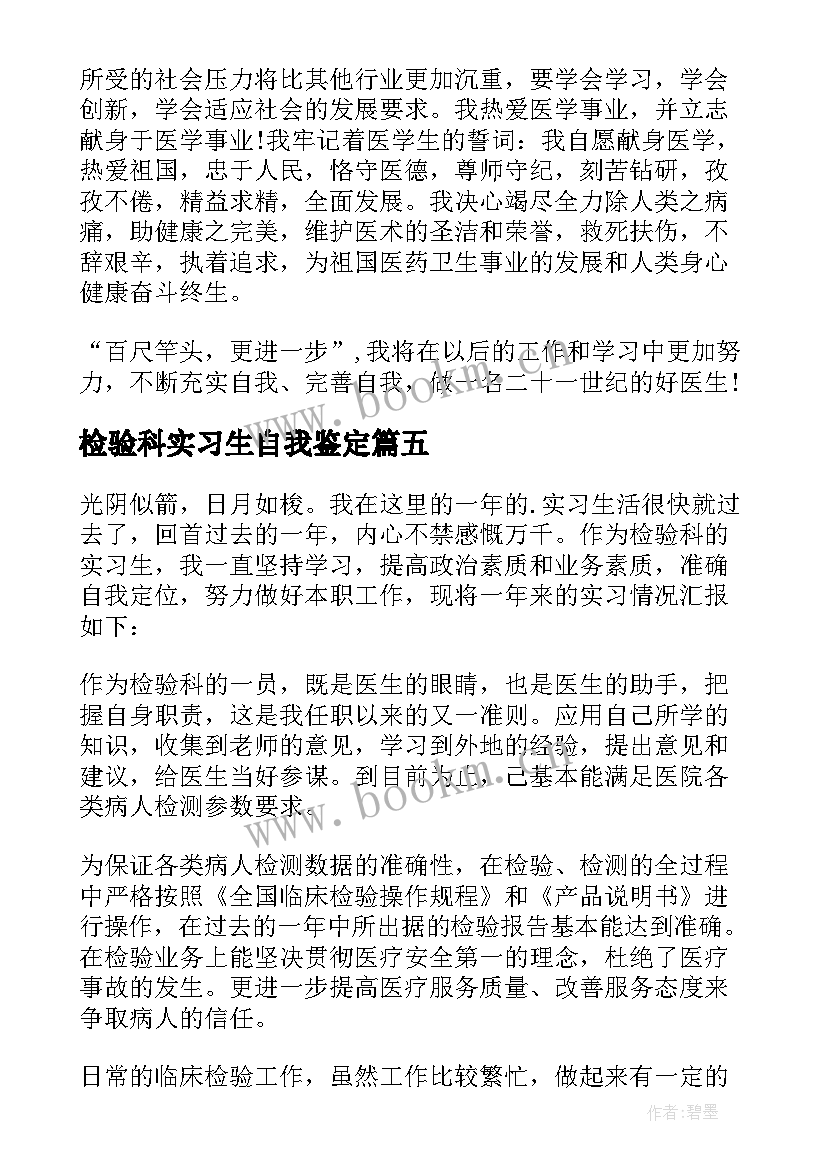 检验科实习生自我鉴定 医学检验实习自我鉴定(通用7篇)