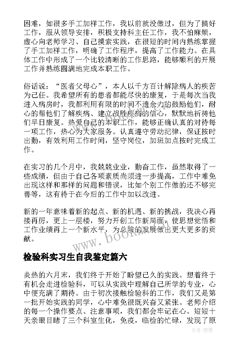 检验科实习生自我鉴定 医学检验实习自我鉴定(通用7篇)