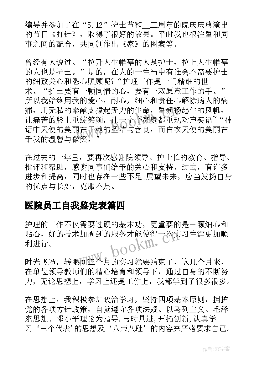 2023年医院员工自我鉴定表 医院员工转正自我鉴定(通用5篇)