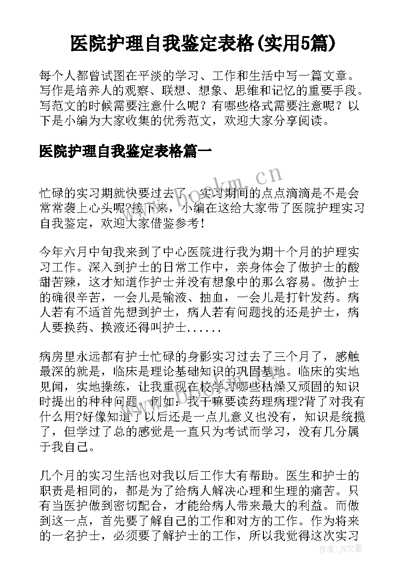 医院护理自我鉴定表格(实用5篇)