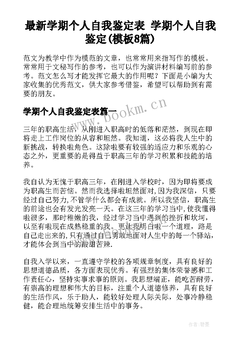 最新学期个人自我鉴定表 学期个人自我鉴定(模板8篇)