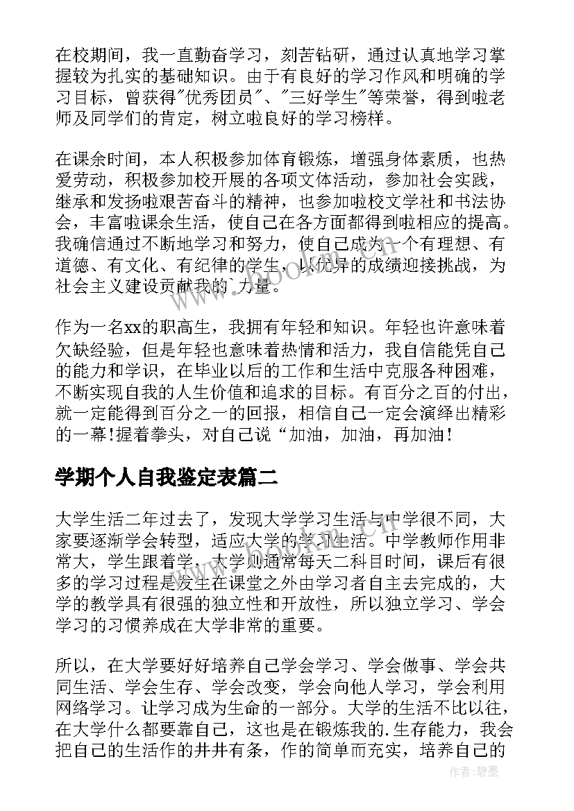 最新学期个人自我鉴定表 学期个人自我鉴定(模板8篇)