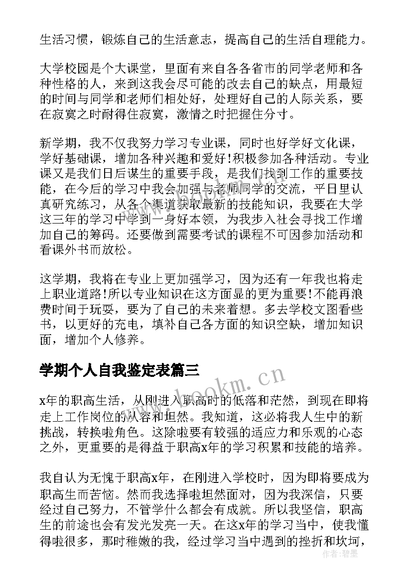 最新学期个人自我鉴定表 学期个人自我鉴定(模板8篇)