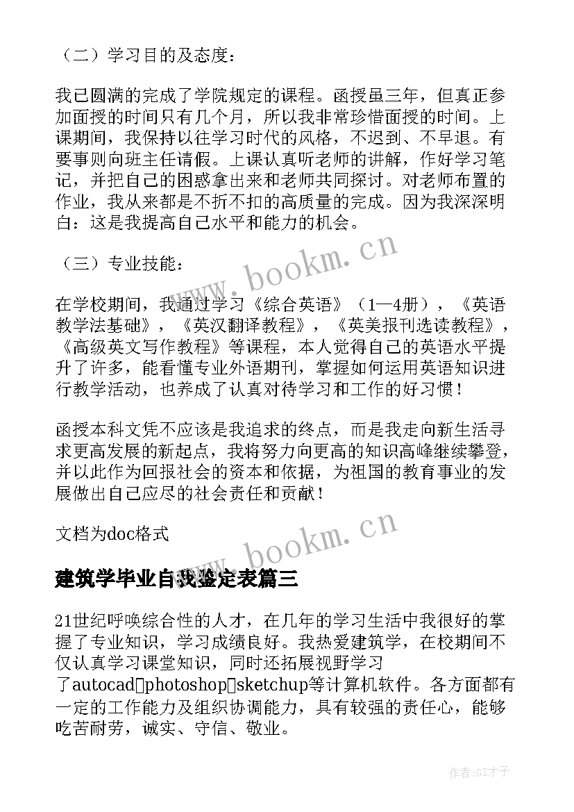 2023年建筑学毕业自我鉴定表 建筑学自我鉴定(通用5篇)