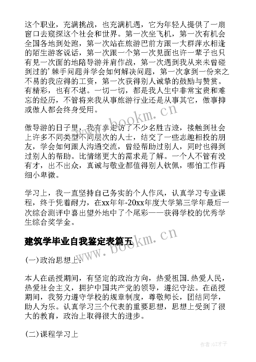 2023年建筑学毕业自我鉴定表 建筑学自我鉴定(通用5篇)