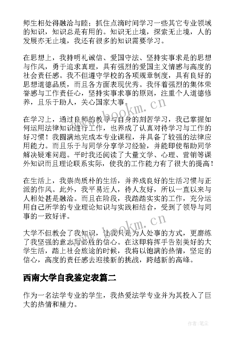 西南大学自我鉴定表 大学法学毕业自我鉴定(实用5篇)