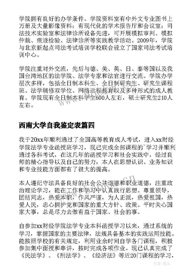 西南大学自我鉴定表 大学法学毕业自我鉴定(实用5篇)