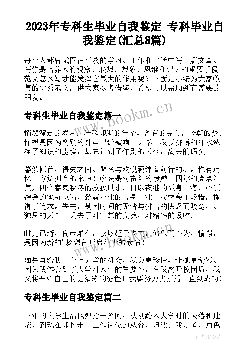 2023年专科生毕业自我鉴定 专科毕业自我鉴定(汇总8篇)