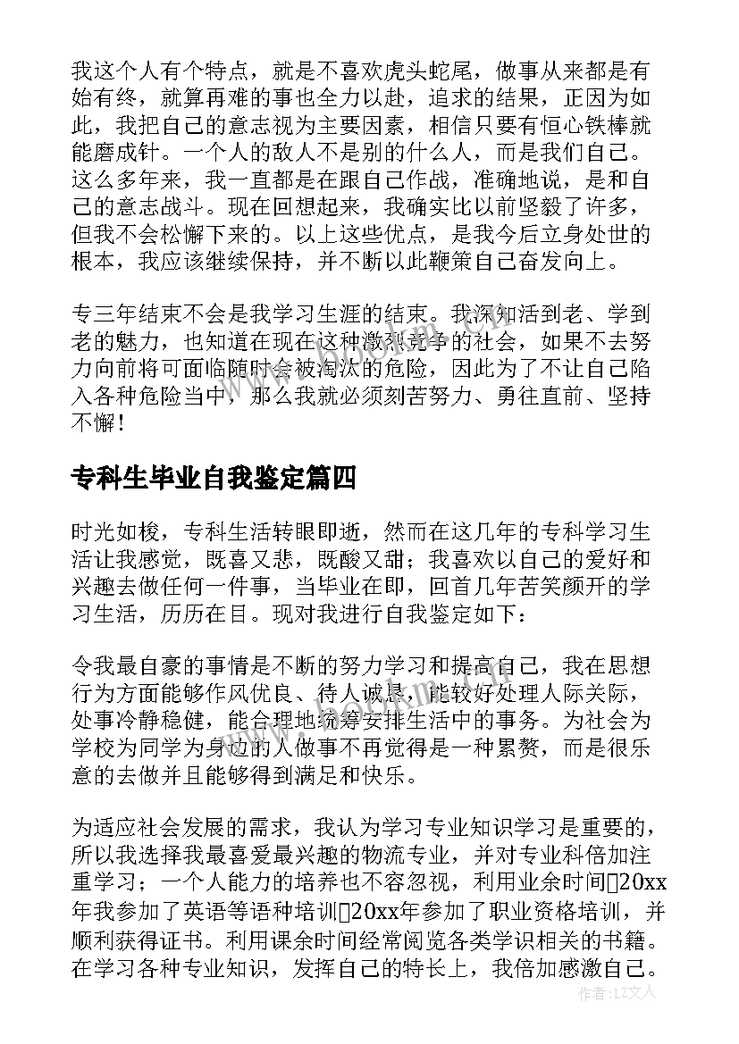 2023年专科生毕业自我鉴定 专科毕业自我鉴定(汇总8篇)