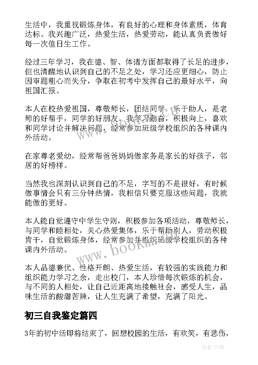 初三自我鉴定 初三学生自我鉴定(通用8篇)