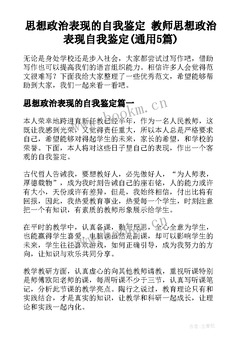 思想政治表现的自我鉴定 教师思想政治表现自我鉴定(通用5篇)