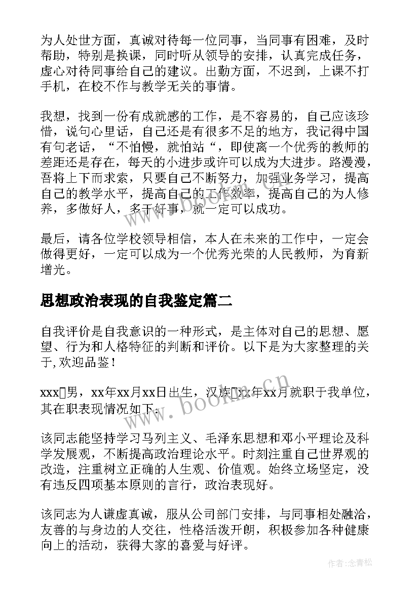 思想政治表现的自我鉴定 教师思想政治表现自我鉴定(通用5篇)