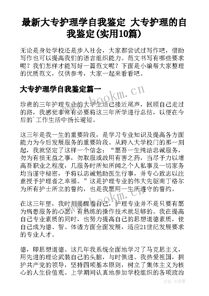 最新大专护理学自我鉴定 大专护理的自我鉴定(实用10篇)