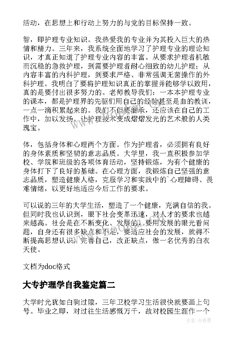 最新大专护理学自我鉴定 大专护理的自我鉴定(实用10篇)