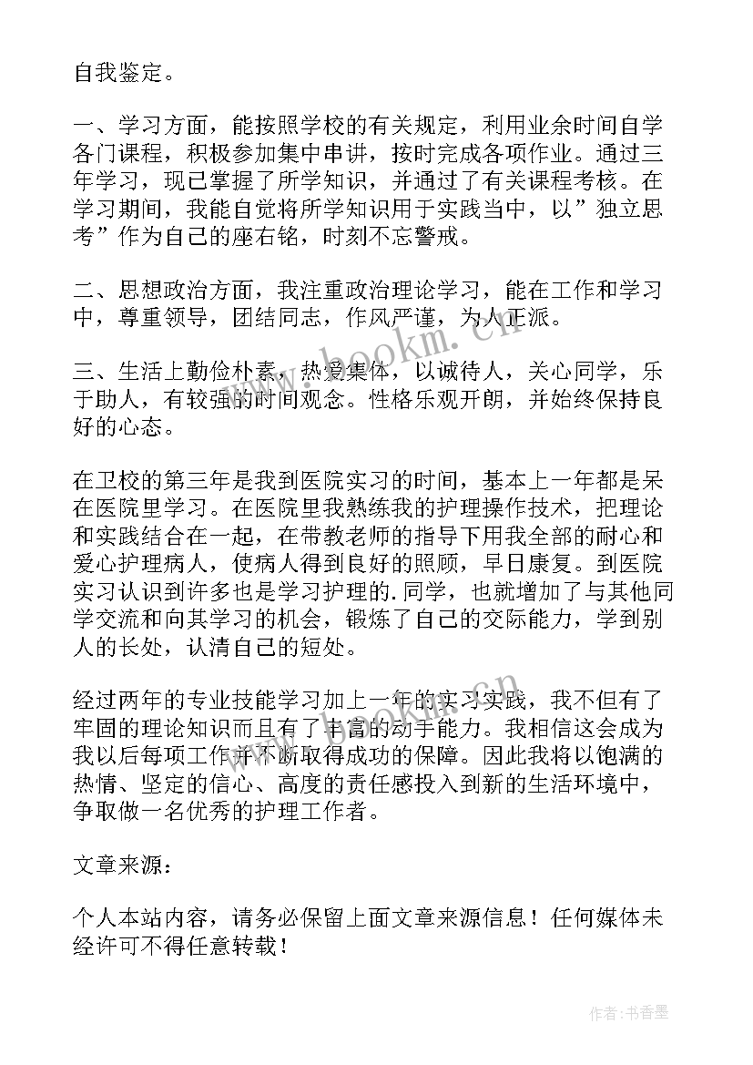 最新大专护理学自我鉴定 大专护理的自我鉴定(实用10篇)