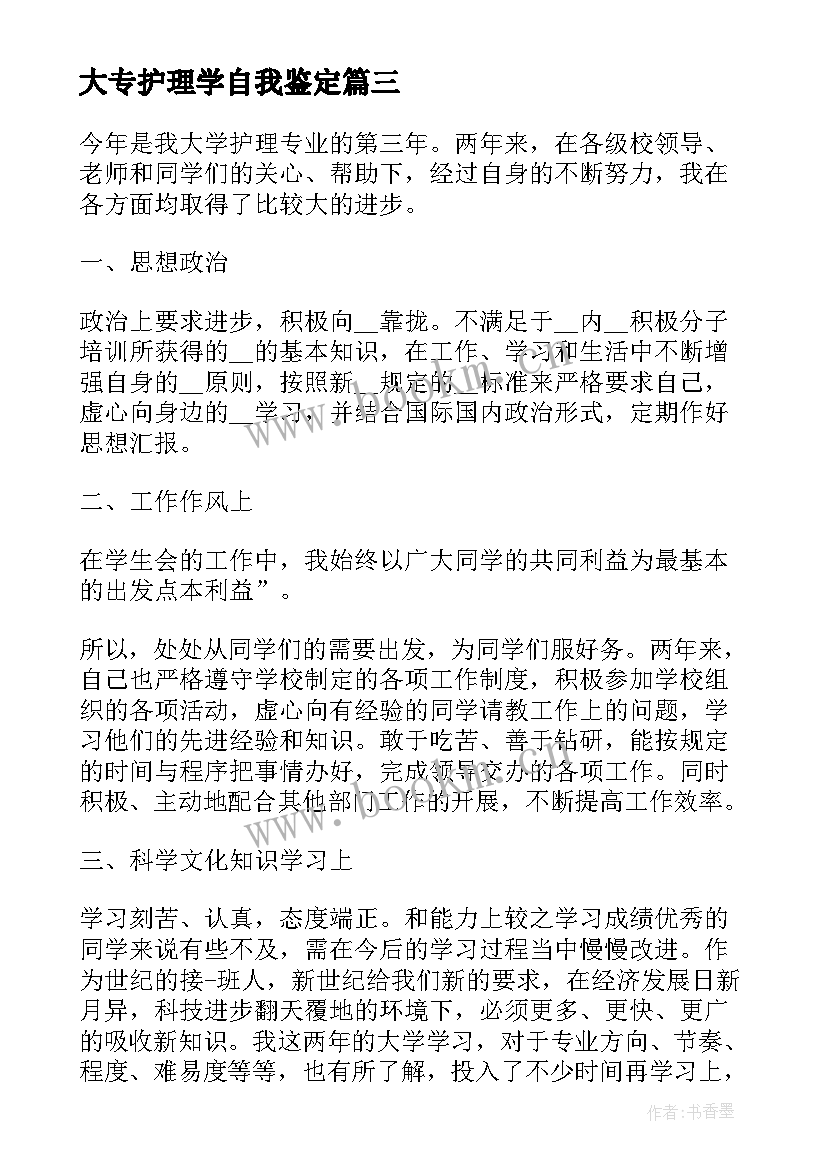 最新大专护理学自我鉴定 大专护理的自我鉴定(实用10篇)