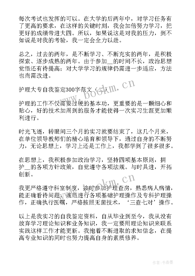 最新大专护理学自我鉴定 大专护理的自我鉴定(实用10篇)