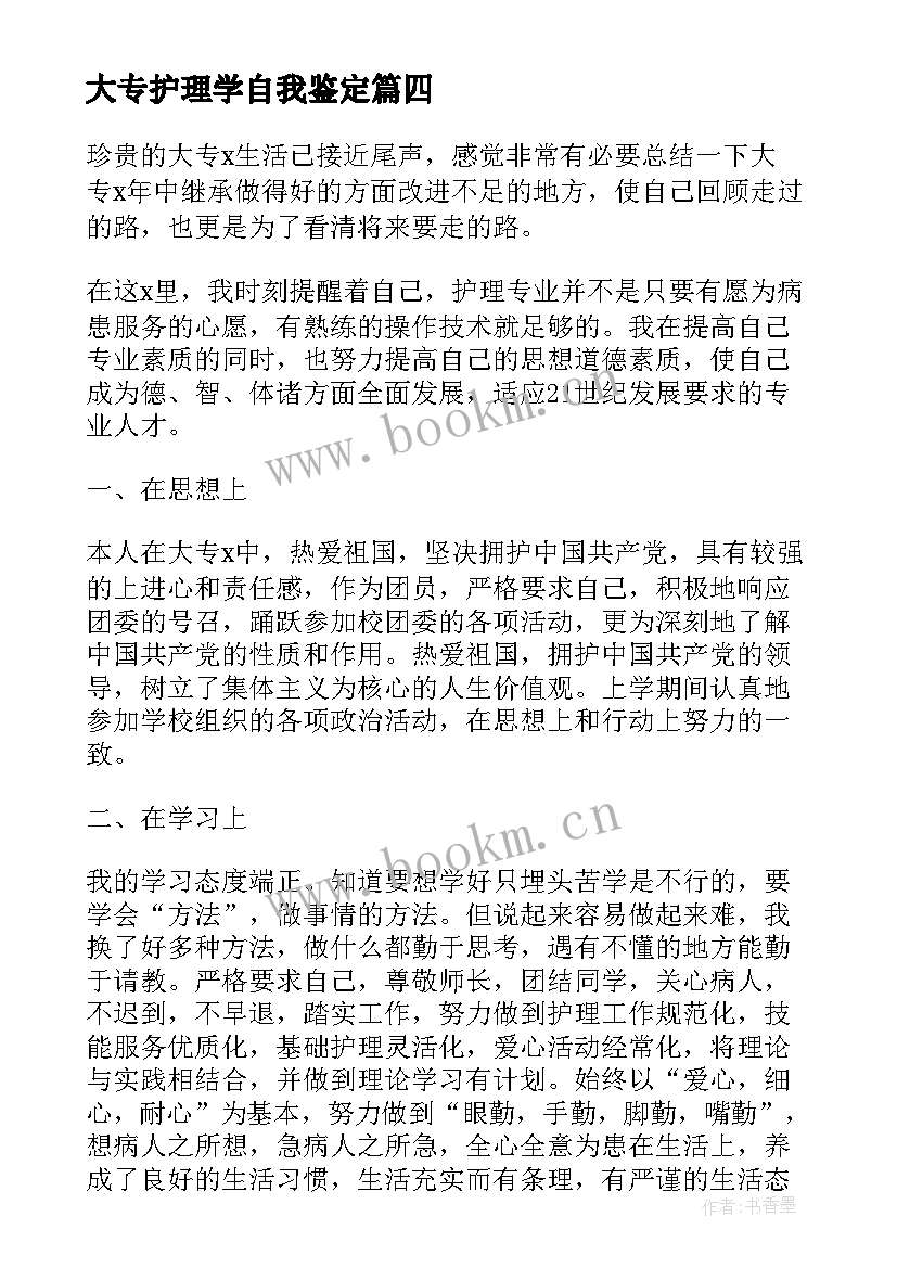 最新大专护理学自我鉴定 大专护理的自我鉴定(实用10篇)