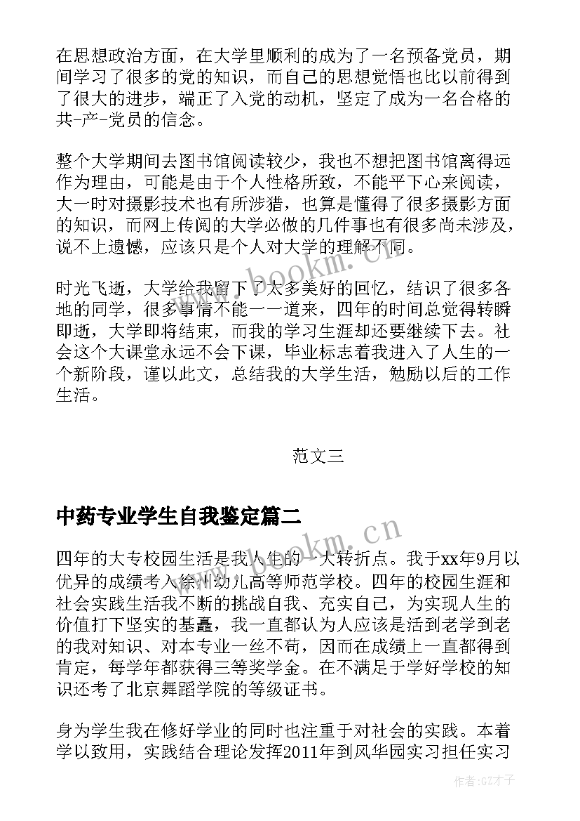 2023年中药专业学生自我鉴定 自我鉴定大学生自我鉴定公务员自我鉴定(汇总7篇)