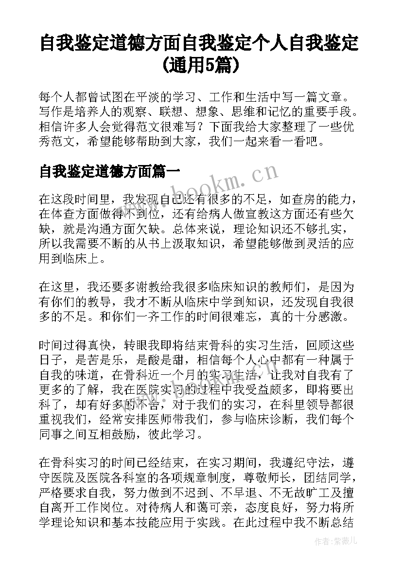 自我鉴定道德方面 自我鉴定个人自我鉴定(通用5篇)