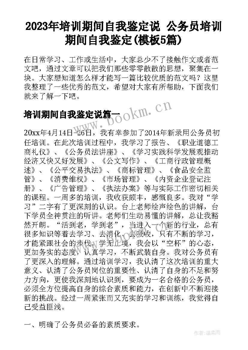 2023年培训期间自我鉴定说 公务员培训期间自我鉴定(模板5篇)