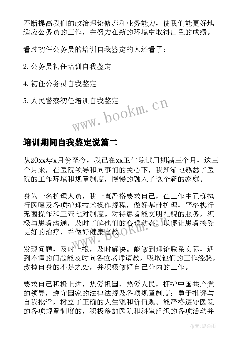 2023年培训期间自我鉴定说 公务员培训期间自我鉴定(模板5篇)