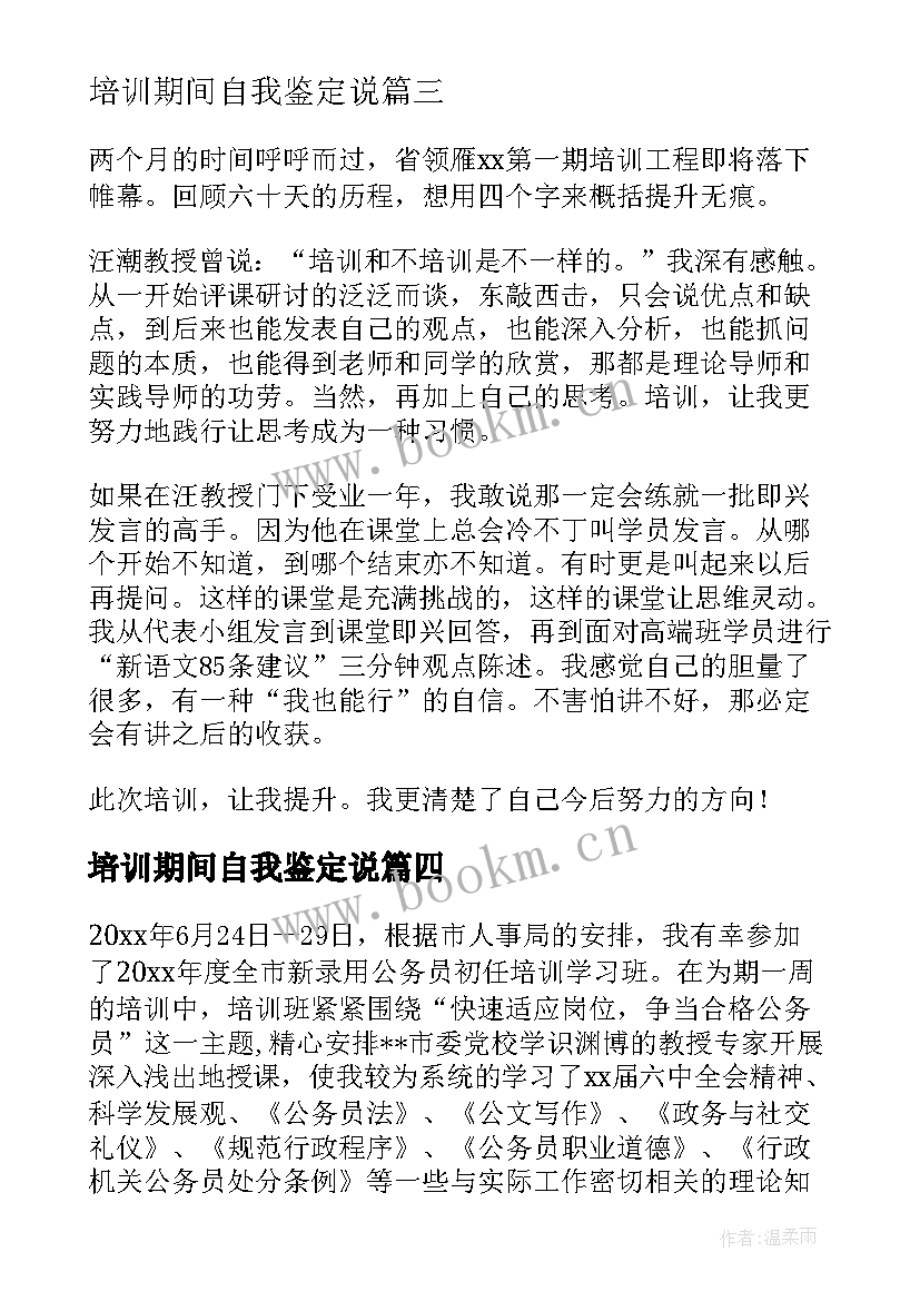 2023年培训期间自我鉴定说 公务员培训期间自我鉴定(模板5篇)