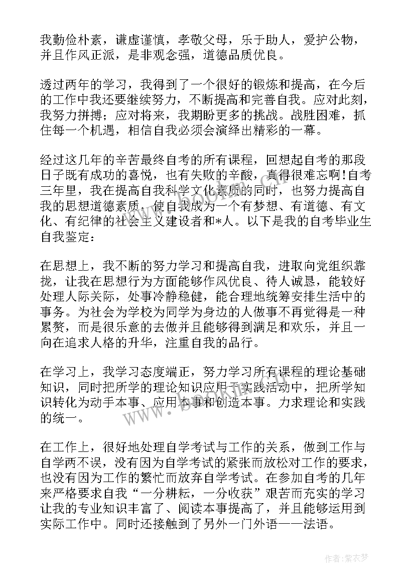 2023年自考自我鉴定表(实用6篇)