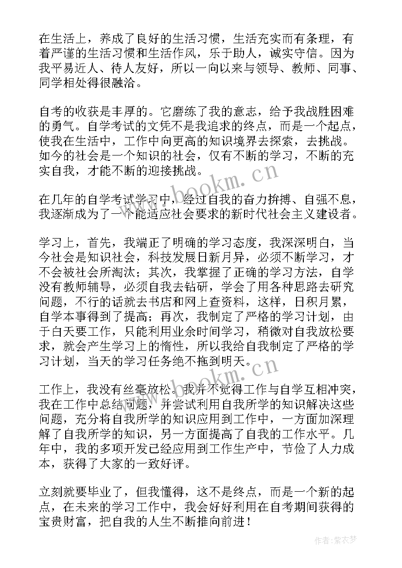 2023年自考自我鉴定表(实用6篇)