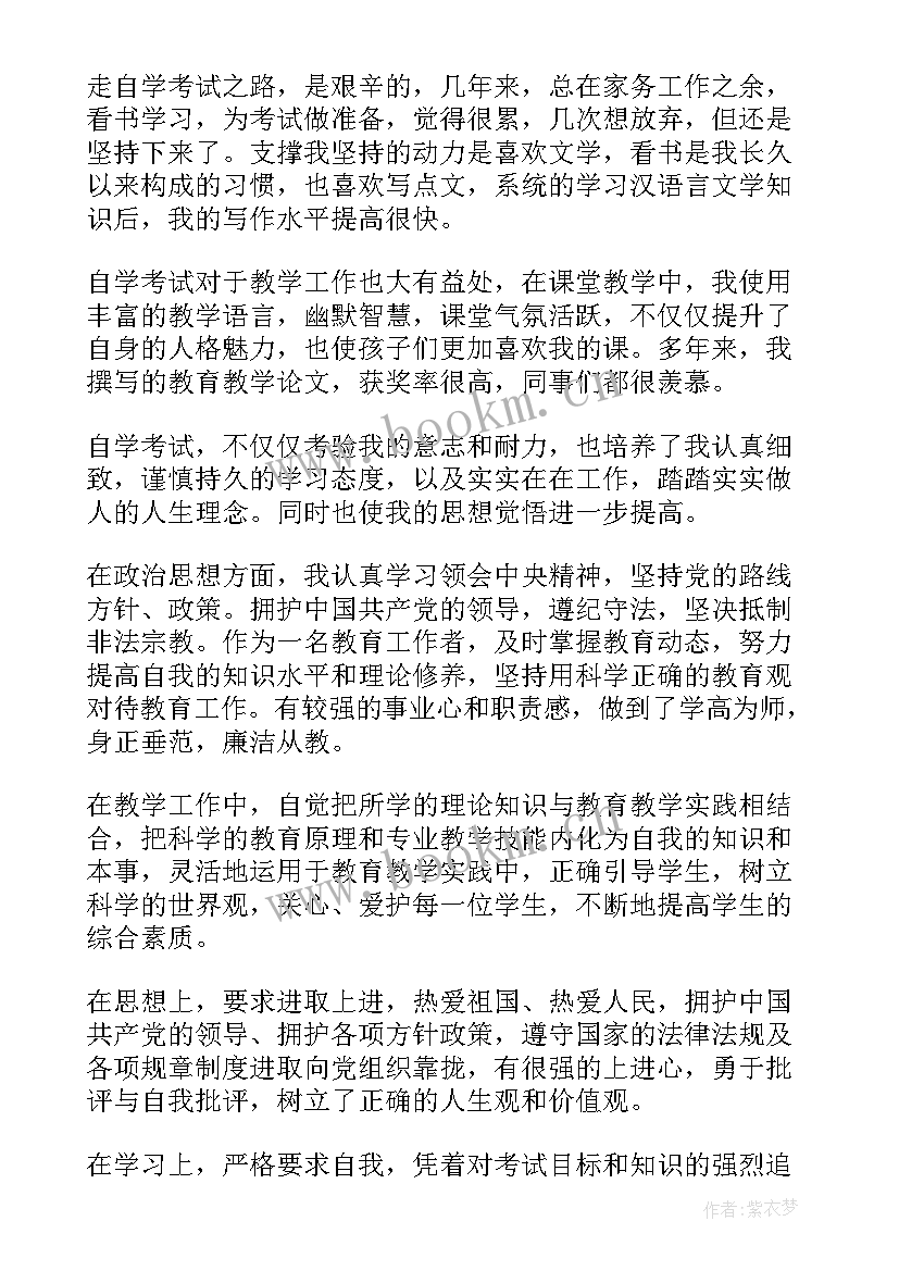 2023年自考自我鉴定表(实用6篇)