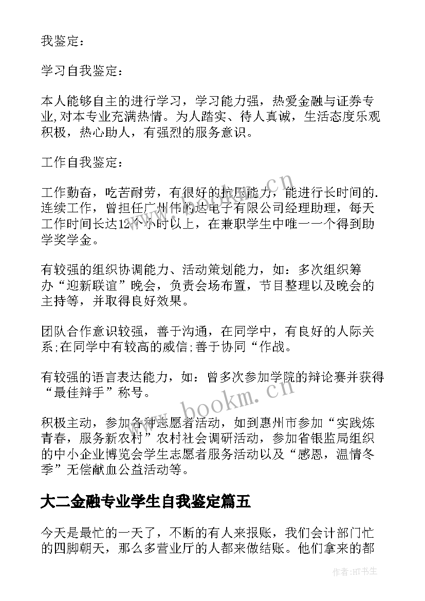 2023年大二金融专业学生自我鉴定(精选5篇)