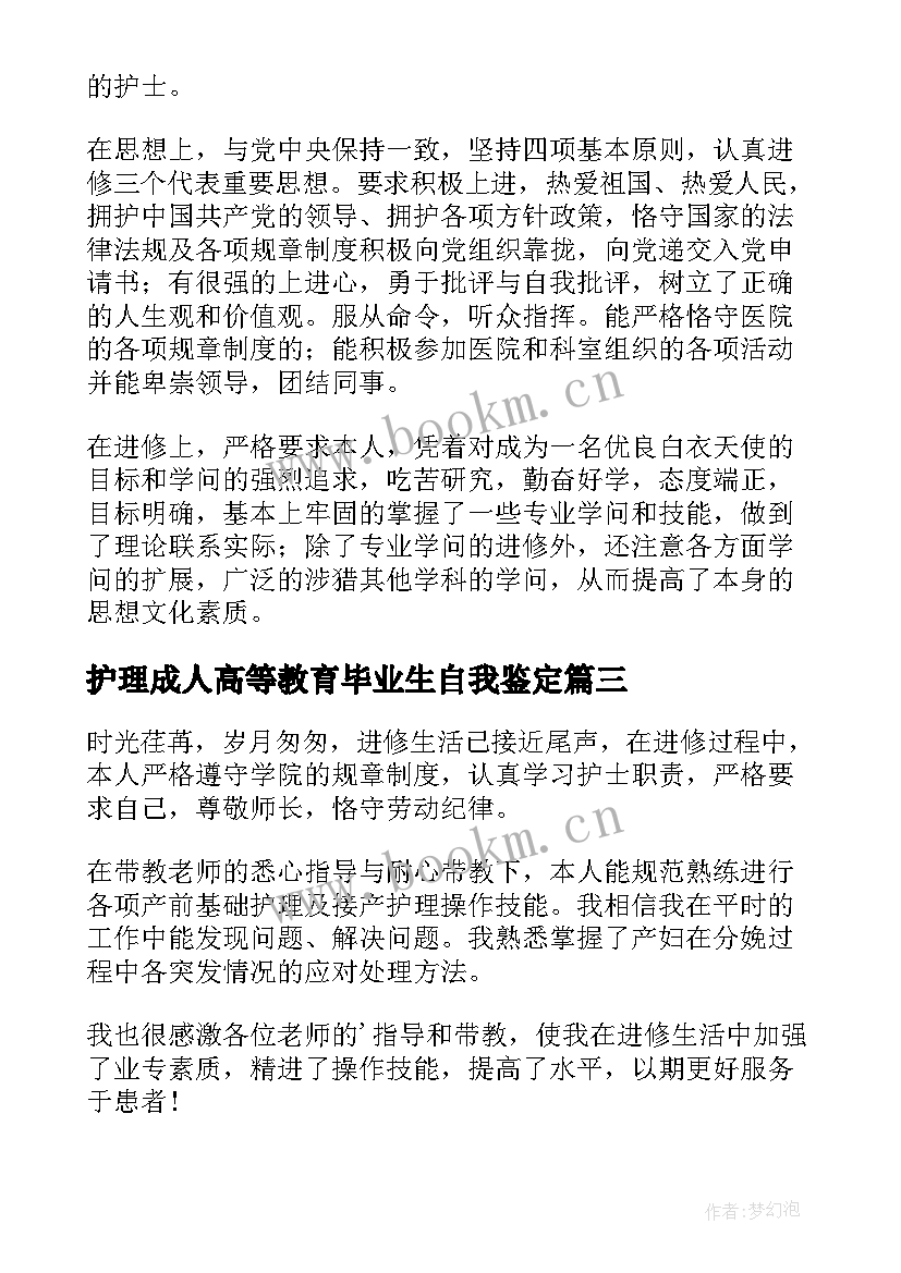 2023年护理成人高等教育毕业生自我鉴定(优秀5篇)