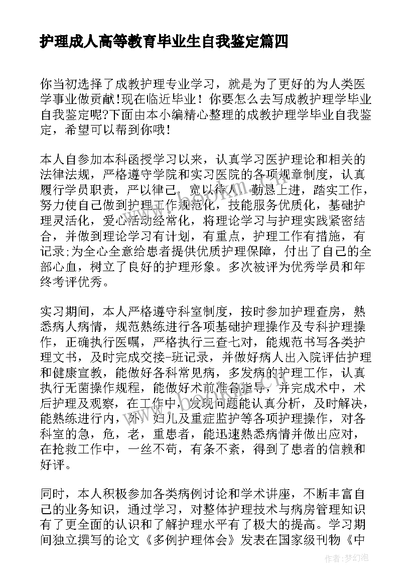 2023年护理成人高等教育毕业生自我鉴定(优秀5篇)