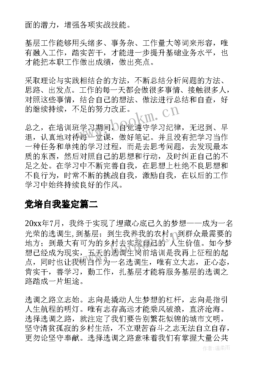 2023年党培自我鉴定 培训自我鉴定(优质5篇)