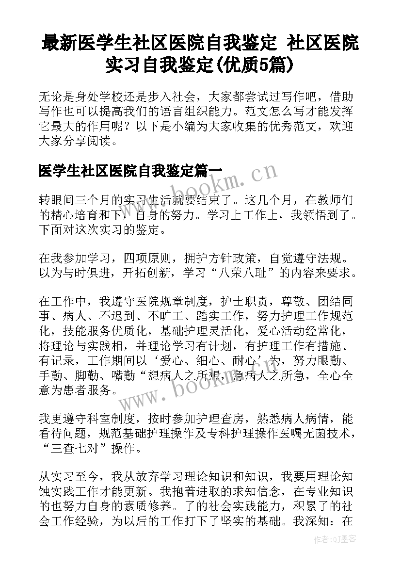 最新医学生社区医院自我鉴定 社区医院实习自我鉴定(优质5篇)