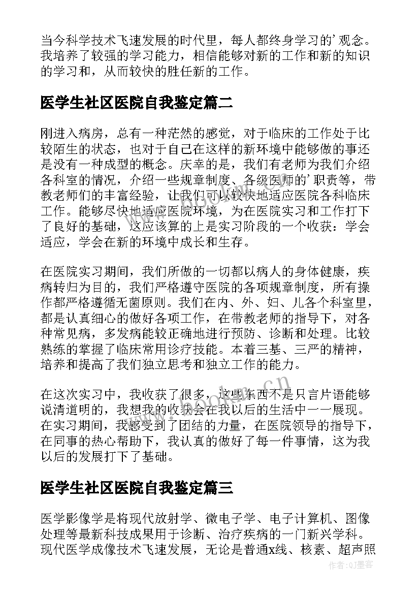 最新医学生社区医院自我鉴定 社区医院实习自我鉴定(优质5篇)