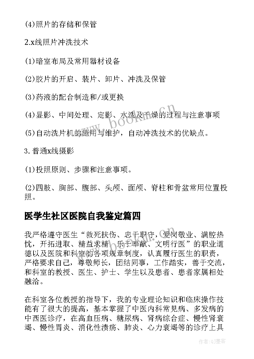 最新医学生社区医院自我鉴定 社区医院实习自我鉴定(优质5篇)