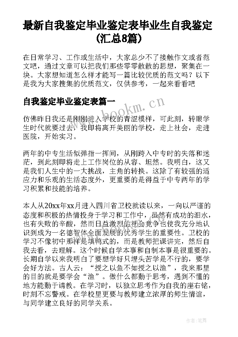 最新自我鉴定毕业鉴定表 毕业生自我鉴定(汇总8篇)