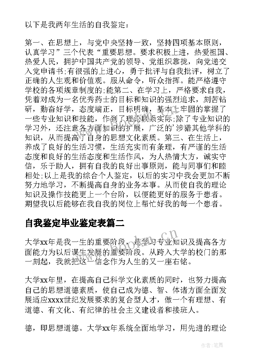 最新自我鉴定毕业鉴定表 毕业生自我鉴定(汇总8篇)